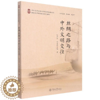[醉染正版]丝绸之路与中外文明交往 纪宗安 历史书籍