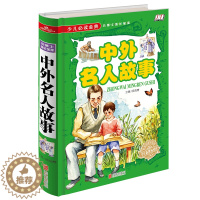 [醉染正版]正版 少儿必读金典-中外名人故事书籍(四色彩印)名人传 儿童课外读物 儿童文学励志书籍 历史名人介绍书籍