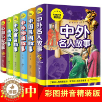 [醉染正版]全6册中外名人故事 中国民间故事 中外神话故事 中外寓言故事 成语故事 中国历史故事一二年级课外书阅读三年级
