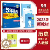 [醉染正版]2023版5年高考3年模拟高中历史必修中外历史纲要上册人教版必修历史全解全练五三高中同步练习册