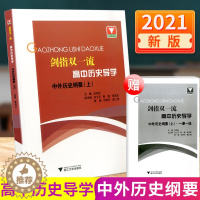 [醉染正版]浙大优学剑指双 高中历史导学中外历史纲要上 高中历史教辅资料辅助教程知识清单基础知识手册历史大事年表时间轴高