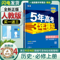 [醉染正版]2024五年高考三年模拟高中历史必修上册中外历史纲要5年高考3年模拟高一历史必修一高1上册必刷题必修1人教版