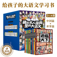 [醉染正版]藏在名人漫画里的大语文全18册6-12岁少年儿童55位中外历史人物传记生平故事科普百科综合知识延伸小学生励志