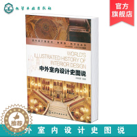 [醉染正版]中外室内设计史图说 室内设计新视点新思维新方法丛书 中外室内设计史发展历程 中外室内设计历史各领域 西方室内