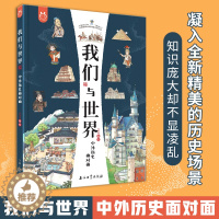 [醉染正版]我们与世界:中外历史面对面8开全彩儿童精装绘本青少年课外读物历史建筑文化艺术科技书籍小学生课外读物世界历