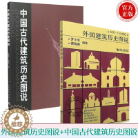 [醉染正版]套装共2册 外国建筑历史图说+中国古代建筑历史图说 罗小未 候幼彬 中外建筑史图说 建筑学 建筑史与建筑文化