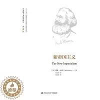 [醉染正版]正版 新帝国主义(马克思主义研究译丛典藏版) 戴维哈维著 哲学/宗教 哲学 马克思主义哲学 书籍 中国人民大