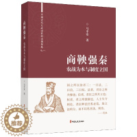 [醉染正版]商鞅强秦:农战为本与制度立国马平安 书哲学宗教书籍