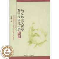 [醉染正版]马克思主义哲学在当代语境中的解读毛建儒 哲学宗教书籍