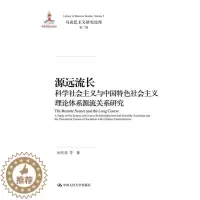 [醉染正版]正版 源远流长——科学社会主义与中国特色社会主义理论体系源流关系研究(马克思主义研究论库第二辑) 孙代尧