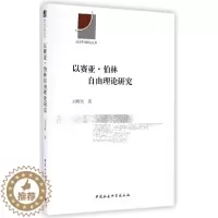 [醉染正版]正版 以赛亚.伯林自由理论研究 刘明贤 中国社会科学出版社 哲学、宗教 书籍 江苏书
