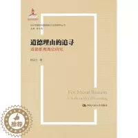 [醉染正版]道德理由的追寻:道德推理理论研究:a study on moral reasoning杨宗元 书哲学宗教书