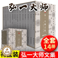 [醉染正版]精装14册正版弘一大师文集李叔同的书法弘一法师书籍全套日记大师演讲手稿全集说佛书画诗词书信作品格言书法佛学宗