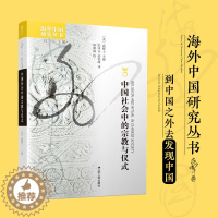 [醉染正版]中国社会中的宗教与仪式武雅士著海外中国研究中国社会宗教与仪式主题的论文集哲学宗教书籍宗教知识书籍历史书籍