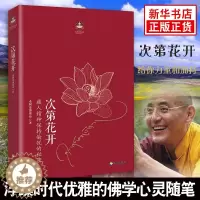[醉染正版]四点前发货拍下发次第花开/扎西持林丛书希阿荣博堪布著作品 透过佛法看世界重塑心灵世界的力量人文社科哲学宗