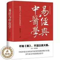 [醉染正版]易经与中医学黄绍祖普通大众周易关系中医学哲学宗教书籍