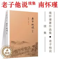 [醉染正版]南怀瑾 老子他说续集 南怀瑾著作全集选集 老子道德经讲记中国古代哲学宗教国学经典书籍 复旦大学出版社的正版图