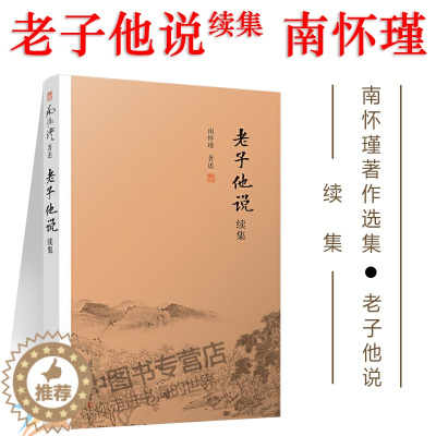 [醉染正版]南怀瑾 老子他说续集 南怀瑾著作全集选集 老子道德经讲记中国古代哲学宗教国学经典书籍 复旦大学出版社的正版图