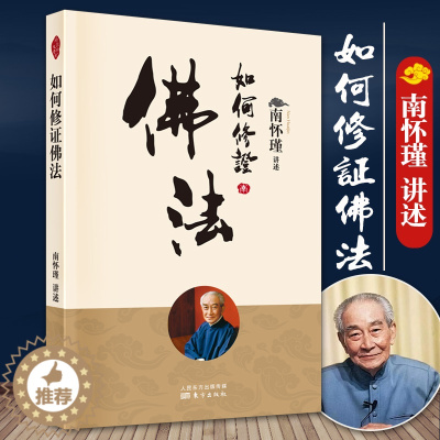 [醉染正版]2022年新版如何修证佛法 南怀瑾著中国古代哲学宗教佛教书籍大众哲学哲学与人生哲学书籍哲学经典书籍哲学知