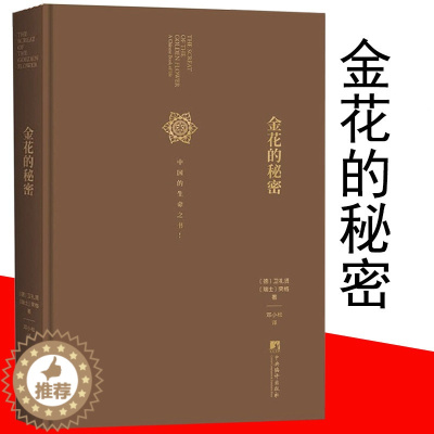 [醉染正版]金花的秘密中国的生命之书太乙金华录宗旨东西方思想经典著作哲学与宗教心理学书籍人性内心探秘荣格自传文集的书