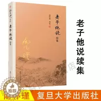 [醉染正版]南怀瑾本人授权 老子他说续集 南怀瑾著作选集 中国古代哲学 宗教国学经典书籍 道教道家古书 复旦大学出版社