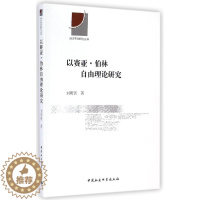 [醉染正版]以赛亚·伯林自由理论研究刘明贤伯林 书哲学宗教书籍