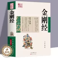 [醉染正版]正版 百部藏书金刚经 鸠摩罗什宗教佛学哲学百部国学集原文注释译文典故全注全译图文版文言文白话文对照古典文学历