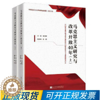 [醉染正版]马克思主义研究与改革开放40年(上下册) 9787515409986 谢伏瞻 姜辉 当代中国出版社 哲学