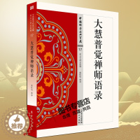 [醉染正版]正版 大慧普觉禅师语录 17 简体原文 释文注解 中国佛学经典宝藏 星云大师总监修圣严法师参与编撰书籍