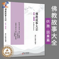 [醉染正版]佛教故事大全供施因果篇 慈庄法师著哲学宗教哲学知识读物中国哲学经典宗教普及读物佛陀经典佛学基础佛学经典书籍人