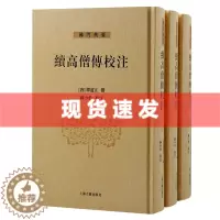 [醉染正版] 书 高僧传校注全三册32开精装唐释道宣撰南北朝至唐麟德年间资料宗教佛教传记历史哲学佛门典要上海古籍出版