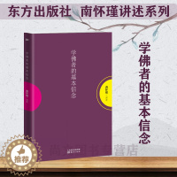 [醉染正版]学佛者的基本信念/南怀瑾作品集/南怀瑾的书/中国哲学宗教知识读物/哲学知识解读/中国人养心养性养生/东方/智