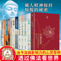 [醉染正版]全12册 次第花开正版 透过佛法看世界 藏人精神保持愉悦的秘密断舍离扎西持林丛书希阿荣博堪布著人文哲学宗教佛