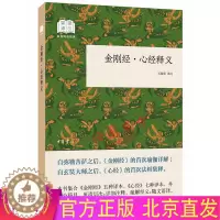 [醉染正版]正版 金刚经 心经释义 国民阅读(平装)王孺童 译注中华书局出版/简体横排 哲学宗教 佛教名家作品书