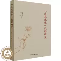 [醉染正版]《法苑珠林》校勘研究张春雷法苑珠林校勘研究普通大众书哲学宗教书籍