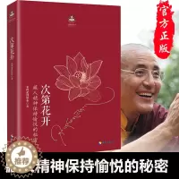 [醉染正版]樊登正版 次第花开 2017修订版 藏人精神保持愉悦的秘密 扎西持林丛书希阿荣博堪布著人文哲学宗教佛教佛