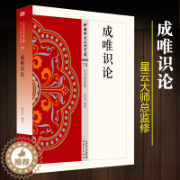 [醉染正版]成唯识论韩廷杰著中国佛学经典宝藏宗教书籍宗教哲学人生哲学宗教与科学佛教书籍中华佛教文明世界宗教人文文化读物人