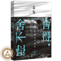 [醉染正版]正版 舍得,舍不得 生命的眷恋与领悟 带着《金刚经》旅行 佛学智慧 宗教哲学读物 人生哲学散文书籍 中