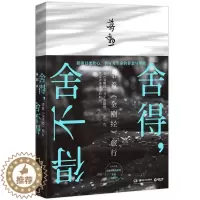 [醉染正版]正版 舍得,舍不得 生命的眷恋与领悟 带着《金刚经》旅行 佛学智慧 宗教哲学读物 人生哲学散文书籍 中