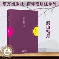 [醉染正版]赠书签 洞山指月 正版南怀瑾作品集南怀瑾的书中国哲学宗教知识读物哲学知识解读中国人养心养性养生智慧大师的