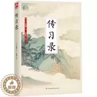 [醉染正版]正版 传习录-国学大书院 江苏科学技术出版社 哲学/宗教