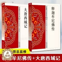 [醉染正版]释迦牟尼佛传+大唐西域记 中国佛学经典宝藏星云大师佛教文化宗教信仰传统文化国学经典古籍哲学地藏菩萨本愿正念的