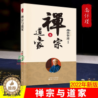 [醉染正版]正版 禅宗与道家 南怀瑾著中国古代哲学宗教佛教书籍大众哲学哲学与人生哲学社会科学哲学经典书籍哲学知识读物