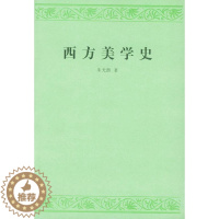 [醉染正版]西方美学史朱光潜 美学史西方国家哲学宗教书籍