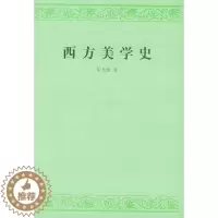 [醉染正版]西方美学史朱光潜 美学史西方国家哲学宗教书籍