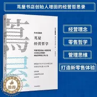 [醉染正版]正版 樊登 茑屋经营哲学 增田宗昭 著 如何从一家书店到一个创意集团