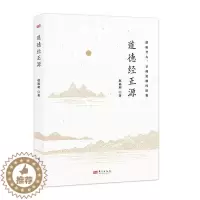 [醉染正版]道德经正源赵福利 书哲学宗教书籍