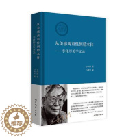 [醉染正版]从美感两重到情本体—— 李泽厚美学文录李泽厚马群林 美学文集哲学宗教书籍