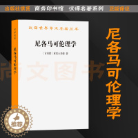 [醉染正版]赠书签 尼各马可伦理学正版 亚里士多德著哲学宗教伦理学书籍西方伦理学经典书籍汉译世界名著学术丛书 汉译名