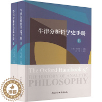 [醉染正版]牛津分析哲学史手册(全2册) 中国社会科学出版社 (英)毕明安 编 江怡 译 宗教理论